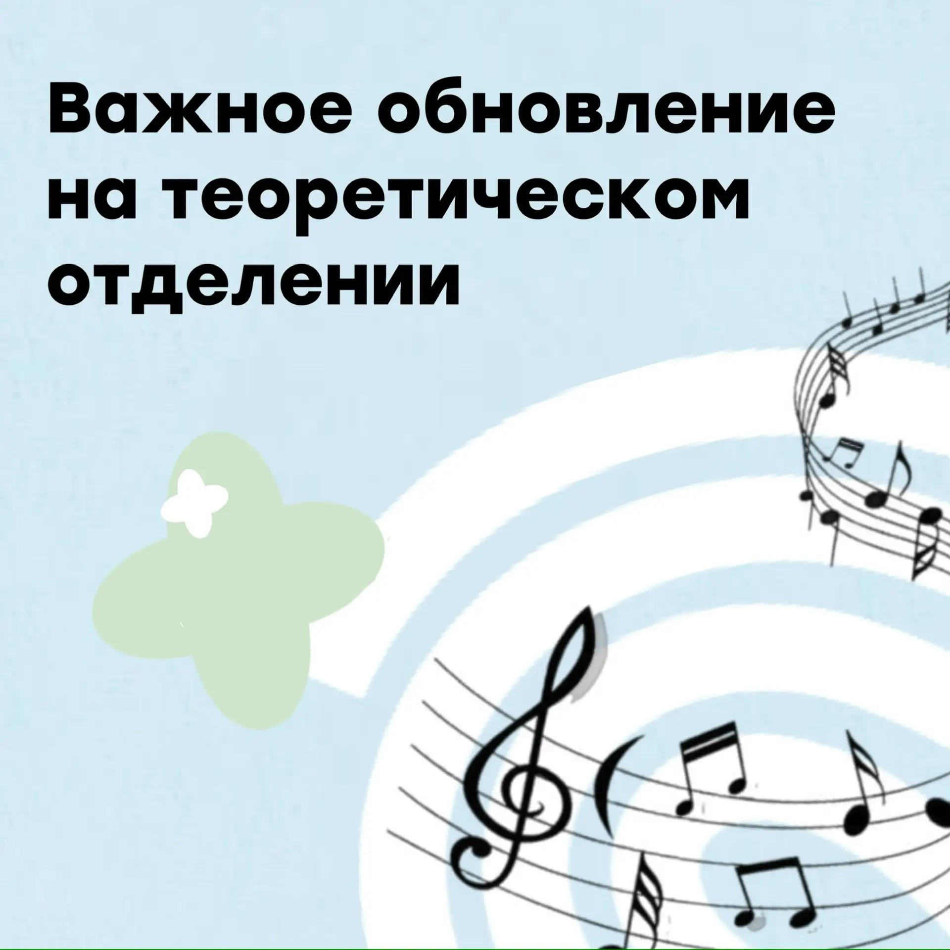 Родителям юных музыкантов: важное обновление на теоретическом отделении!