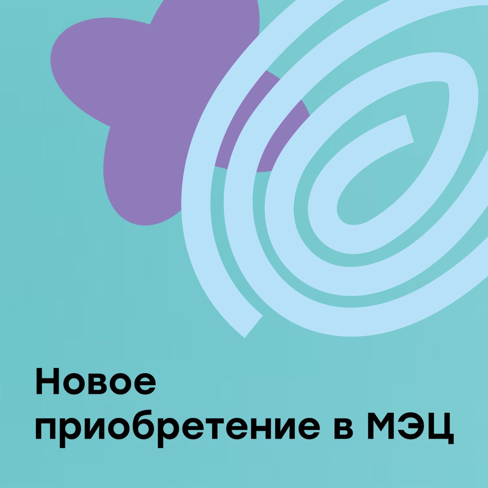 Новое звучание — новые победы!