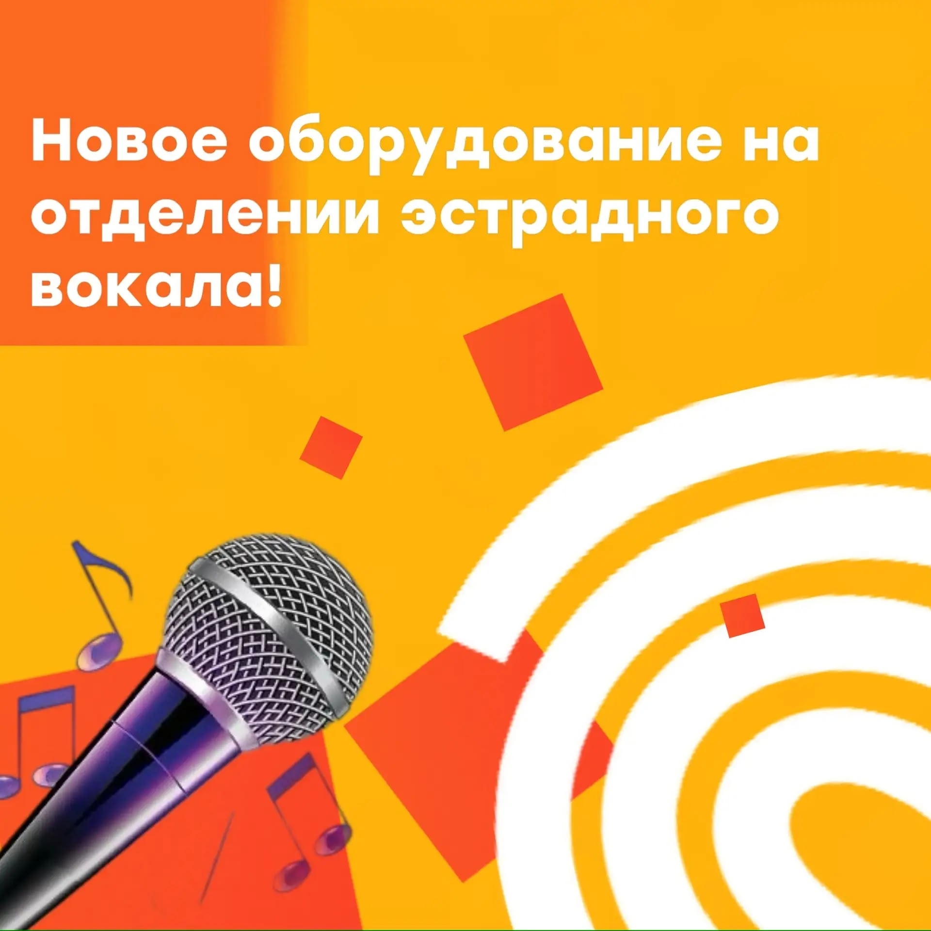  Новое оборудование на отделении эстрадного пения!