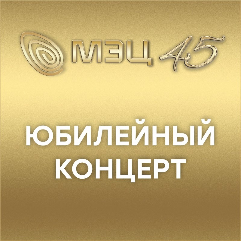 Юбилейный концерт "МЭЦ - 45"
